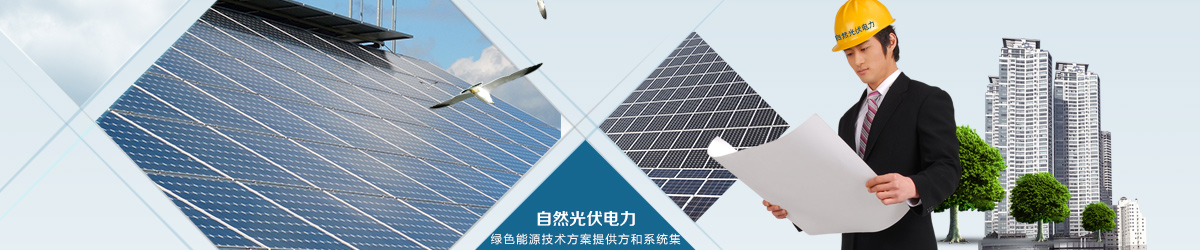 光伏發(fā)電項目