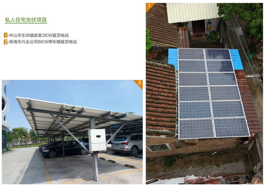 中山東鳳梁某住宅光伏項目
